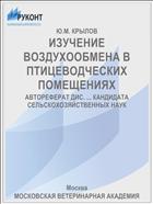 ИЗУЧЕНИЕ ВОЗДУХООБМЕНА В ПТИЦЕВОДЧЕСКИХ ПОМЕЩЕНИЯХ