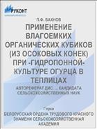ПРИМЕНЕНИЕ ВЛАГОЕМКИХ ОРГАНИЧЕСКИХ КУБИКОВ (ИЗ ОСОКОВЫХ КОНЕК) ПРИ -ГИДРОПОННОЙ- КУЛЬТУРЕ ОГУРЦА В ТЕПЛИЦАХ