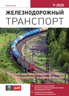 Железнодорожный транспорт
