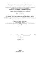 Архитектура и логика функционирования ЭВМ. Работа с принципиальными электрическими схемами