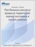 Пастбищные ресурсы аридных территорий: оценка состояния и использования  