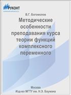 Методические особенности преподавания курса теории функций комплексного переменного