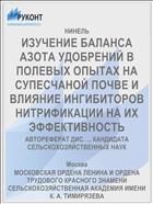 ИЗУЧЕНИЕ БАЛАНСА АЗОТА УДОБРЕНИЙ В ПОЛЕВЫХ ОПЫТАХ НА СУПЕСЧАНОЙ ПОЧВЕ И ВЛИЯНИЕ ИНГИБИТОРОВ НИТРИФИКАЦИИ НА ИХ ЭФФЕКТИВНОСТЬ