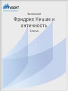 Фридрих Ницше и античность