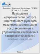 Повышение межремонтного ресурса интегрального рулевого механизма комплексным восстановлением и упрочнением изношенных поверхностей деталей