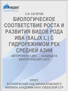 БИОЛОГИЧЕСКОЕ СООТВЕТСТВИЕ РОСТА И РАЗВИТИЯ ВИДОВ РОДА ИВА (SALJX L.) С ГИДРОРЕЖИМОМ РЕК СРЕДНЕЙ АЗИИ