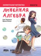 Занимательная математика. Линейная алгебра