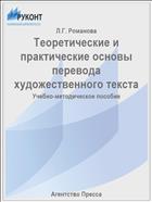 Теоретические и практические основы перевода художественного текста