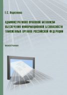 Административно-правовой механизм обеспечения информационной безопасности таможенных органов Российской Федерации