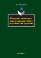 Педагогика как контекст конструирования учебных педагогических дисциплин