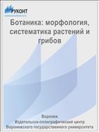 Ботаника: морфология, систематика растений и грибов