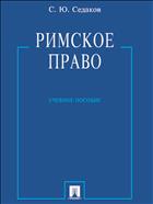 Римское право