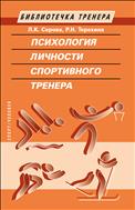 Психология личности спортивного тренера