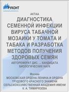 ДИАГНОСТИКА СЕМЕННОЙ ИНФЕКЦИИ ВИРУСА ТАБАЧНОЙ МОЗАИКИ У ТОМАТА И ТАБАКА И РАЗРАБОТКА МЕТОДОВ ПОЛУЧЕНИЯ ЗДОРОВЫХ СЕМЯН