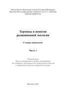 Термины и понятия радиационной экологии. Ч. 1
