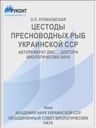 ЦЕСТОДЫ ПРЕСНОВОДНЫХ РЫБ УКРАИНСКОЙ ССР