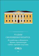 Усадьбы Смоленщины и Беларуси, их владельцы и обитатели. Музыка. Архитектура. Садово-парковое искусство