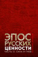 Эпос русских: ценности. Часть 2. Героические «энергии»: Сила и гнев