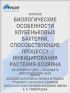 БИОЛОГИЧЕСКИЕ ОСОБЕННОСТИ КЛУБЕНЬКОВЫХ БАКТЕРИЙ, СПОСОБСТВУЮЩИЕ ПРОЦЕССУ ИНФИЦИРОВАНИЯ РАСТЕНИЯ-ХОЗЯИНА