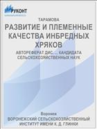 РАЗВИТИЕ И ПЛЕМЕННЫЕ КАЧЕСТВА ИНБРЕДНЫХ ХРЯКОВ
