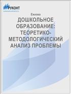 ДОШКОЛЬНОЕ  ОБРАЗОВАНИЕ: ТЕОРЕТИКО-МЕТОДОЛОГИЧЕСКИЙ АНАЛИЗ ПРОБЛЕМЫ