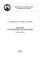 Частная патологическая анатомия