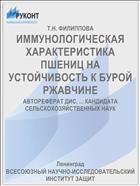 ИММУНОЛОГИЧЕСКАЯ ХАРАКТЕРИСТИКА ПШЕНИЦ НА УСТОЙЧИВОСТЬ К БУРОЙ РЖАВЧИНЕ