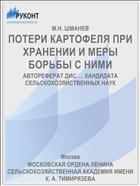 ПОТЕРИ КАРТОФЕЛЯ ПРИ ХРАНЕНИИ И МЕРЫ БОРЬБЫ С НИМИ