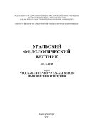 Уральский филологический вестник. Серия: Русская литература XX-XXI веков: направления и течения №1 2013