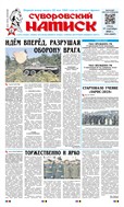 Суворовский натиск