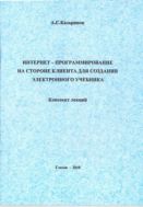 Интернет-программирование на стороне клиента для создания электронного учебника
