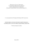 Оформление расчетно-пояснительной записки и графической части курсовых и дипломных проектов
