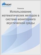 Использование математических методов в системе мониторинга акустической среды 