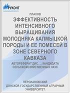 ЭФФЕКТИВНОСТЬ ИНТЕНСИВНОГО ВЫРАЩИВАНИЯ МОЛОДНЯКА КАЛМЫЦКОЙ ПОРОДЫ И ЕЕ ПОМЕСЕЙ В ЗОНЕ СЕВЕРНОГО КАВКАЗА