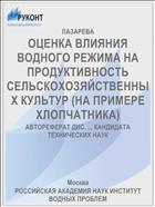 ОЦЕНКА ВЛИЯНИЯ ВОДНОГО РЕЖИМА НА ПРОДУКТИВНОСТЬ СЕЛЬСКОХОЗЯЙСТВЕННЫХ КУЛЬТУР (НА ПРИМЕРЕ ХЛОПЧАТНИКА)