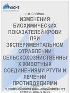 ИЗМЕНЕНИЯ БИОХИМИЧЕСКИХ ПОКАЗАТЕЛЕЙ КРОВИ ПРИ ЭКСПЕРИМЕНТАЛЬНОМ ОТРАВЛЕНИИ СЕЛЬСКОХОЗЯЙСТВЕННЫХ ЖИВОТНЫХ СОЕДИНЕНИЯМИ РТУТИ И ЛЕЧЕНИИ ПРОТИВОЯДИЯМИ