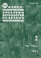 Физико-технические проблемы разработки полезных ископаемых №2 2024