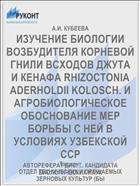 ИЗУЧЕНИЕ БИОЛОГИИ ВОЗБУДИТЕЛЯ КОРНЕВОЙ ГНИЛИ ВСХОДОВ ДЖУТА И КЕНАФА RHIZOCTONIA ADERHOLDII KOLOSCH. И АГРОБИОЛОГИЧЕСКОЕ ОБОСНОВАНИЕ МЕР БОРЬБЫ С НЕЙ В УСЛОВИЯХ УЗБЕКСКОЙ ССР