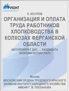 ОРГАНИЗАЦИЯ И ОПЛАТА ТРУДА РАБОТНИКОВ ХЛОПКОВОДСТВА В КОЛХОЗАХ ФЕРГАНСКОЙ ОБЛАСТИ