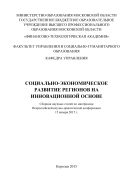 Социально-экономическое развитие регионов на инновационной основе