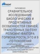 СРАВНИТЕЛЬНОЕ ИССЛЕДОВАНИЕ БИОЛОГИЧЕСКИХ И ПРОДУКТИВНЫХ ОСОБЕННОСТЕЙ СВИНЕЙ, ТРАНСГЕННЫХ ПО ГЕНУ РЕЛИЗИНГ-ФАКТОРА ГОРМОНА РОСТА, 3-ГО И 9-ГО ПОКОЛЕНИЙ