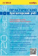 Практический бухгалтерский учет. Официальные материалы и комментарии №11 2012