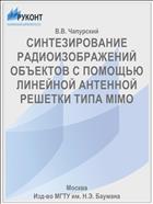 СИНТЕЗИРОВАНИЕ РАДИОИЗОБРАЖЕНИЙ ОБЪЕКТОВ С ПОМОЩЬЮ ЛИНЕЙНОЙ АНТЕННОЙ РЕШЕТКИ ТИПА MIMO