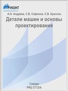 Детали машин и основы конструирования