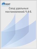 Свод удельных постановлений.Ч.4-6.