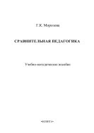 Сравнительная педагогика