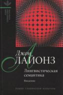 Лингвистическая семантика: Введение 