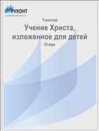 Учение Христа, изложенное для детей