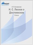 Н. С. Лесков о Достоевском