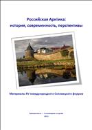 Российская Арктика: история, современность, перспективы: Материалы XV международного Соловецкого форума